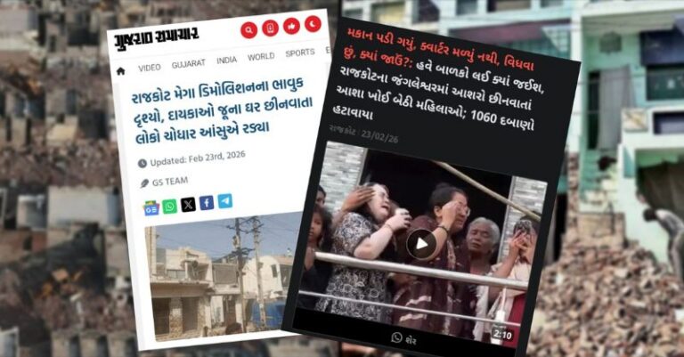 જંગલેશ્વર ડિમોલિશન મીડિયાની કરૂણ