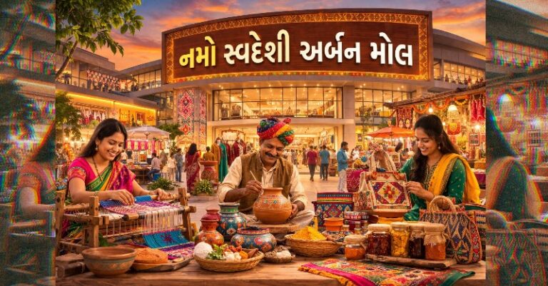'નમો સ્વદેશી અર્બન મોલ'