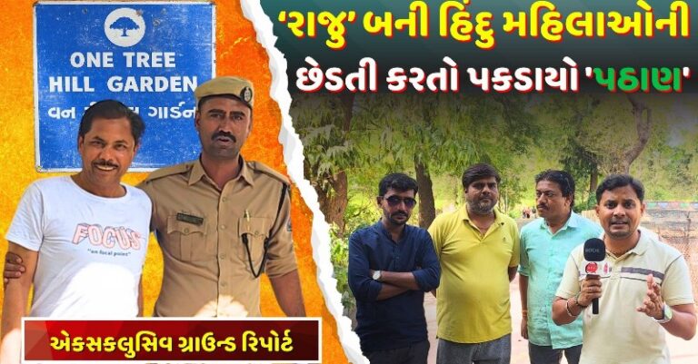 કાંકરિયામાં અહેમદ હિંદુ છેડતી