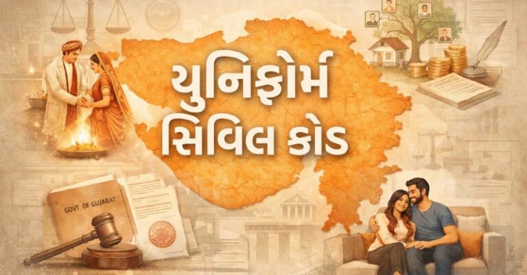 ગુજરાત યુનિફોર્મ સિવિલ કોડ