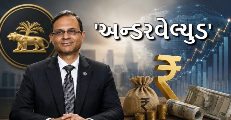 RBI રૂપિયો 'અન્ડરવેલ્યુડ'