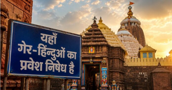 શ્રીજગન્નાથ મંદિરમાં હિંદુઓને પ્રવેશ