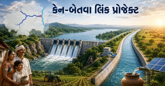 કેન-બેતવા લિંક પ્રોજેક્ટ