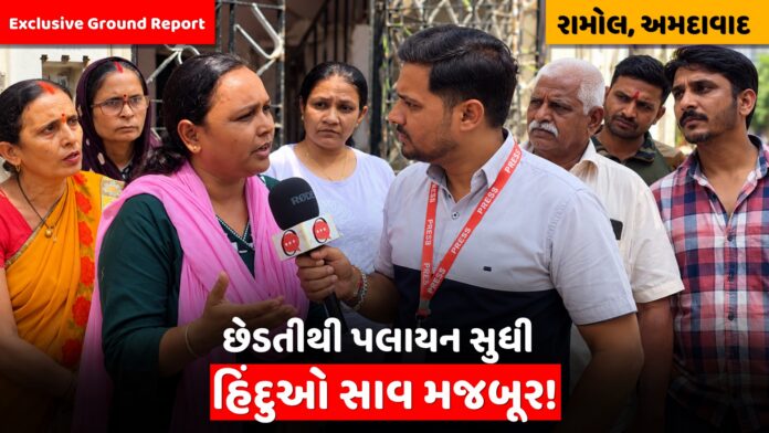 રામોલ હિંદુઓ ગ્રાઉન્ડ રિપોર્ટ