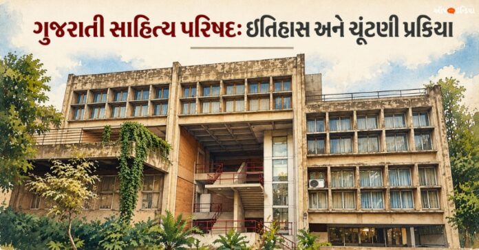 ગુજરાતી સાહિત્ય પરિષદ